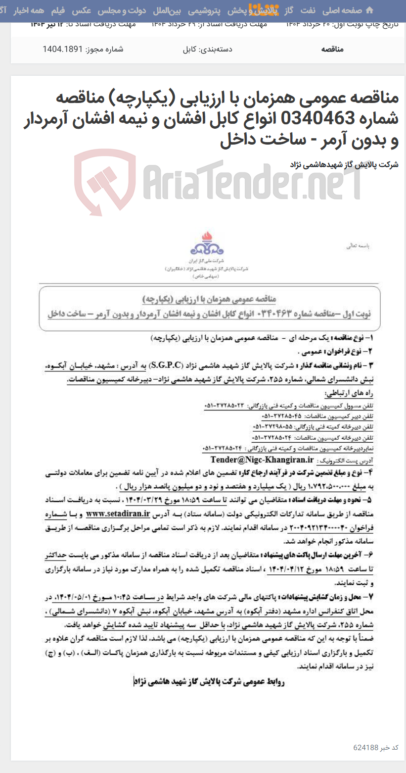 تصویر کوچک آگهی مناقصه عمومی همزمان با ارزیابی (یکپارچه) مناقصه شماره 0340463 انواع کابل افشان و نیمه افشان آرمردار و بدون آرمر - ساخت داخل