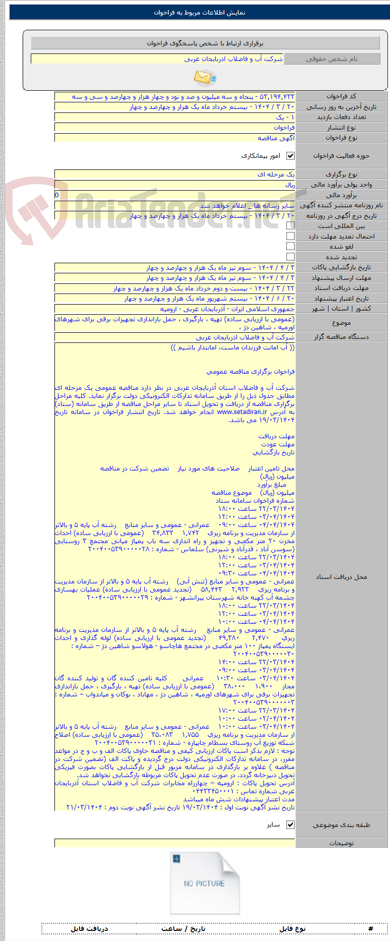 تصویر کوچک آگهی (عمومی با ارزیابی ساده) تهیه ، بارگیری ، حمل باراندازی تجهیزات برقی برای شهرهای اورمیه ، شاهین دژ ،