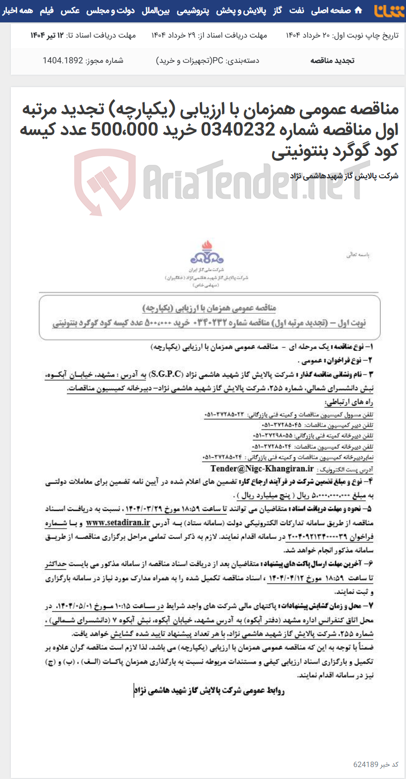 تصویر کوچک آگهی مناقصه عمومی همزمان با ارزیابی (یکپارچه) تجدید مرتبه اول مناقصه شماره 0340232 خرید 500،000 عدد کیسه کود گوگرد بنتونیتی
