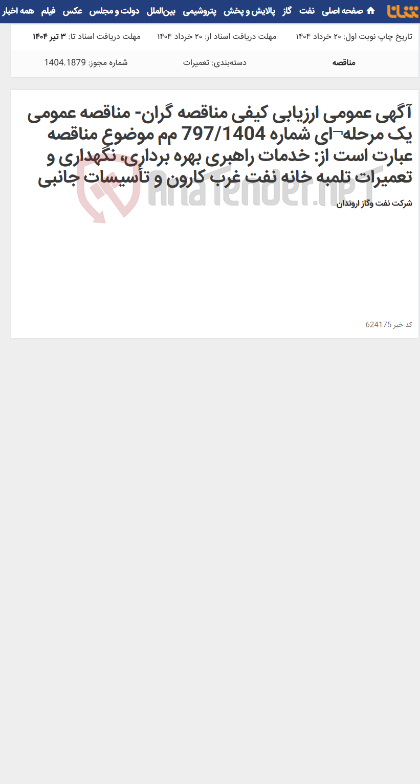 تصویر کوچک آگهی آگهی عمومی ارزیابی کیفی مناقصه گران- مناقصه عمومی یک مرحله¬ای شماره 797/1404 م‌م‌ موضوع مناقصه عبارت است از: خدمات راهبری بهره برداری، نگهداری و تعمیرات تلمبه خانه نفت غرب کارون و تأسیسات جانبی