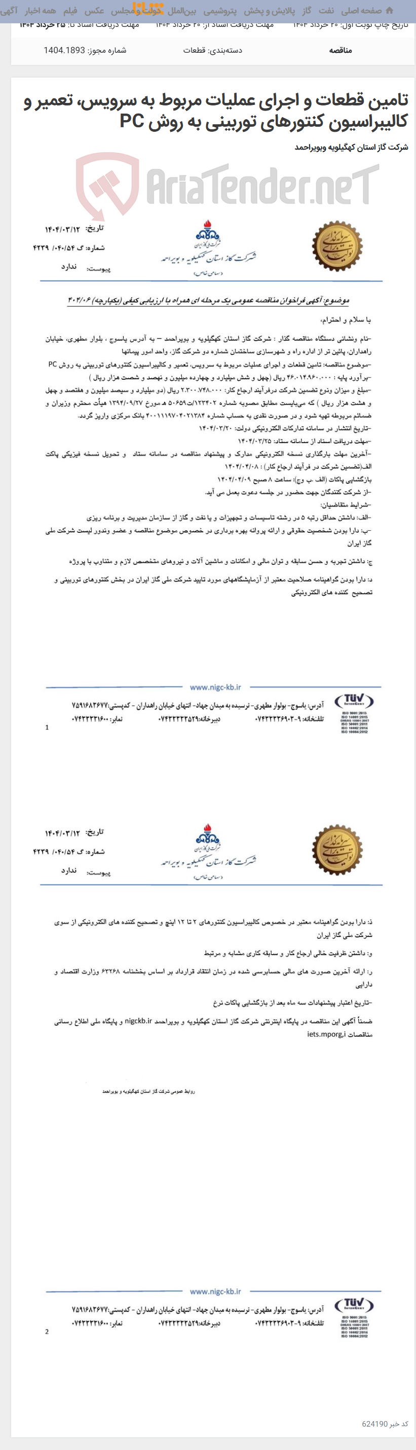 تصویر کوچک آگهی تامین قطعات و اجرای عملیات مربوط به سرویس، تعمیر و کالیبراسیون کنتورهای توربینی به روش PC
