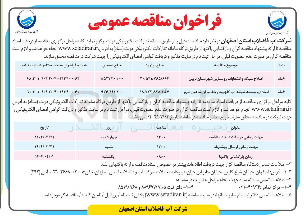 تصویر کوچک آگهی اصلاح شبکه و انشعابات روستایی 