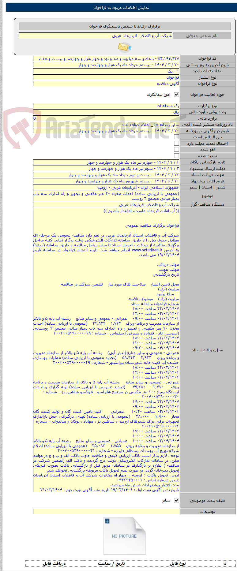 تصویر کوچک آگهی (عمومی با ارزیابی ساده) احداث مخزن ۲۰ متر مکعبی و تجهیز و راه اندازی سه باب پمپاژ میانی مجتمع ۳ روست