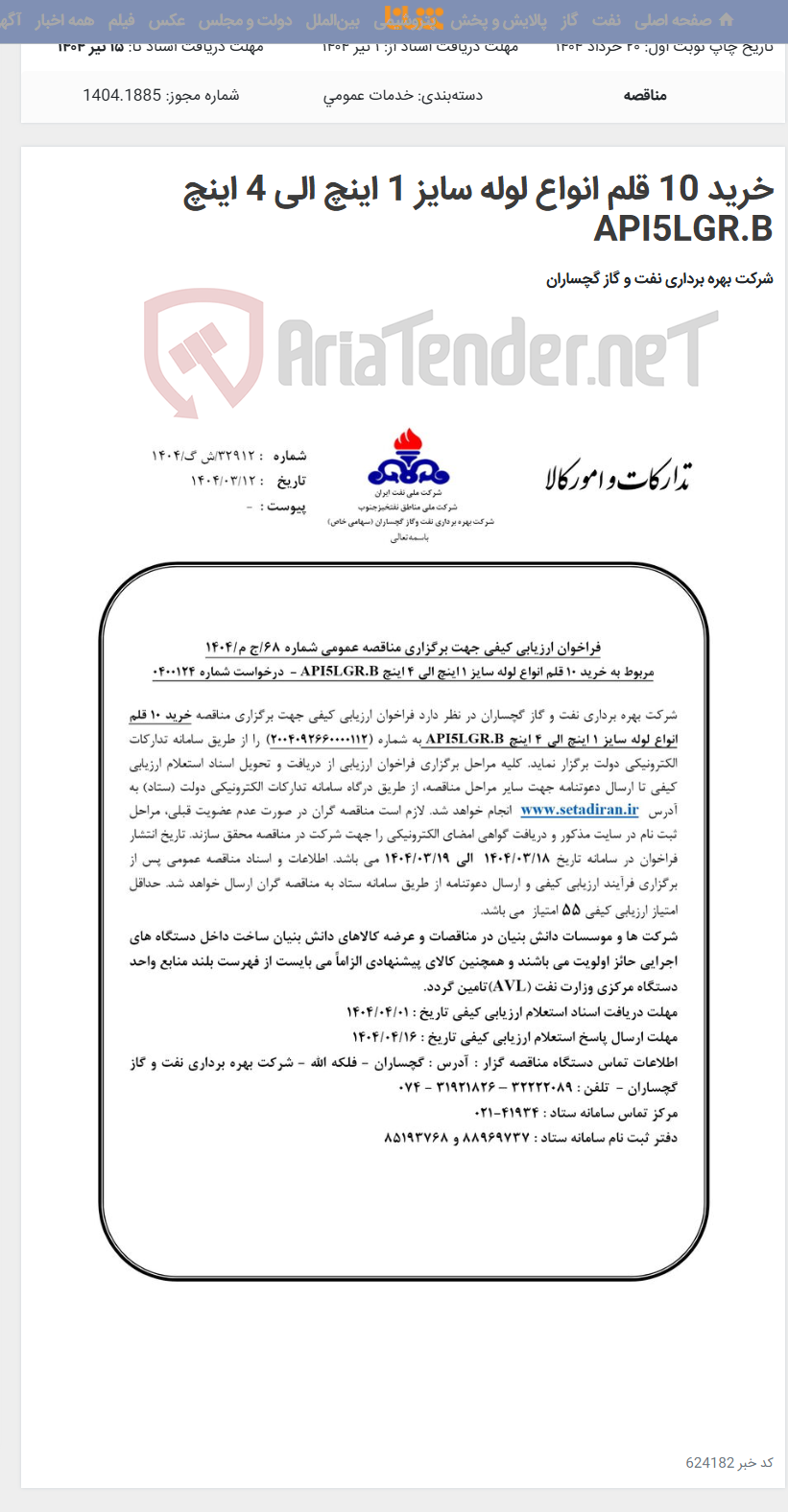 تصویر کوچک آگهی خرید 10 قلم انواع لوله سایز 1 اینچ الی 4 اینچ API5LGR.B