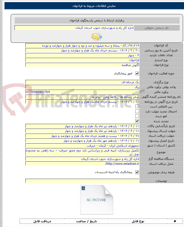 تصویر کوچک آگهی تکمیل زیرسازی، ابنیه فنی و زیراساس باند دوم محور جیرفت – سه راهی بم محدوده تونل تیر