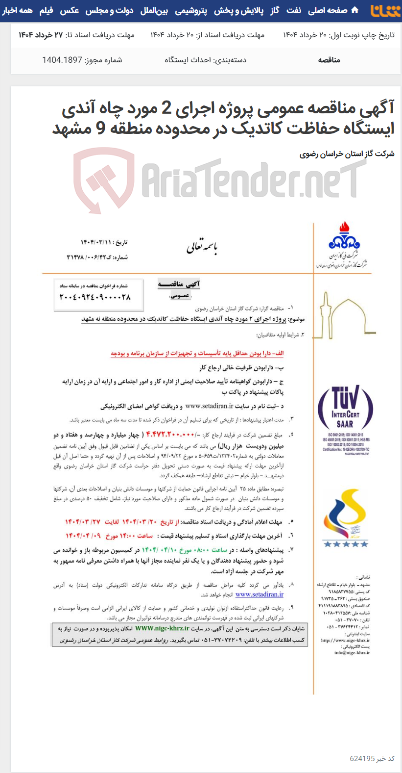 تصویر کوچک آگهی آگهی مناقصه عمومی پروژه اجرای 2 مورد چاه آندی ایستگاه حفاظت کاتدیک در محدوده منطقه 9 مشهد