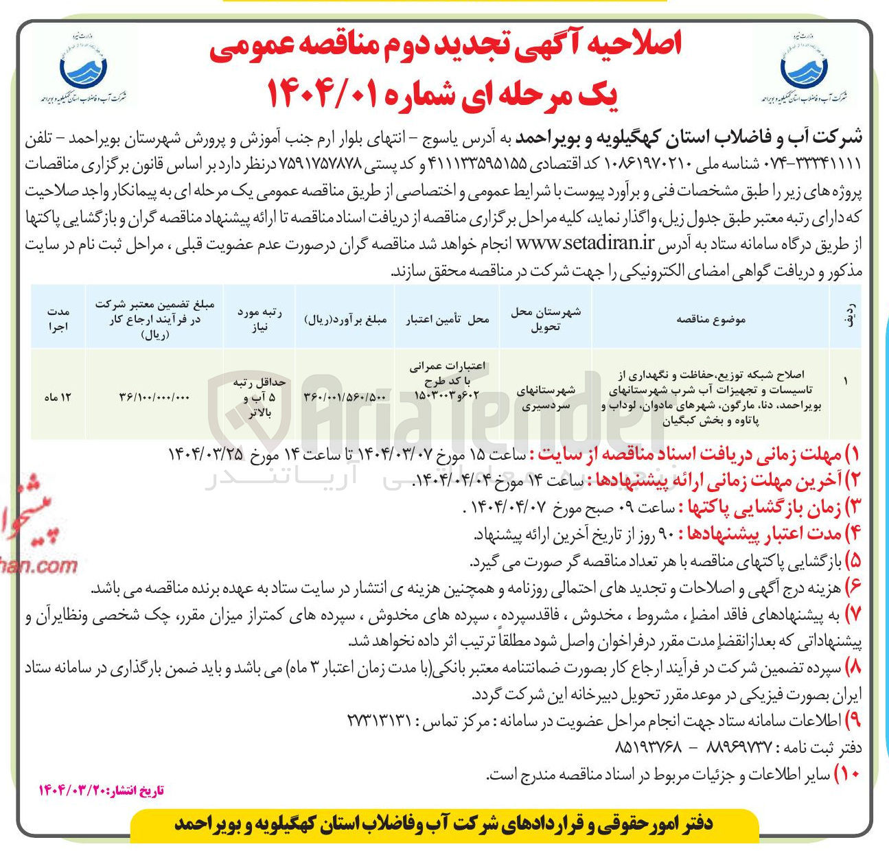 تصویر کوچک آگهی اصلاح شبکه توزیع حفاظت و نگهداری از تاسیسات و تجهیزات آب شرب 