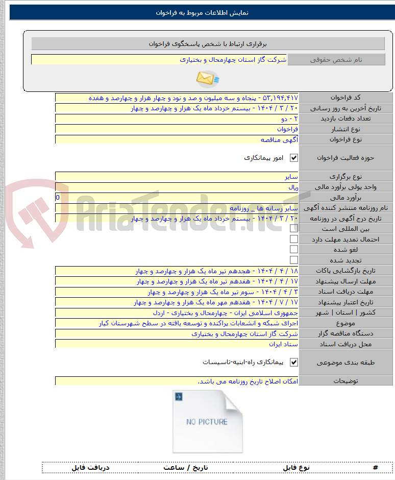 تصویر کوچک آگهی اجرای شبکه و انشعابات پراکنده و توسعه یافته در سطح شهرستان کیار