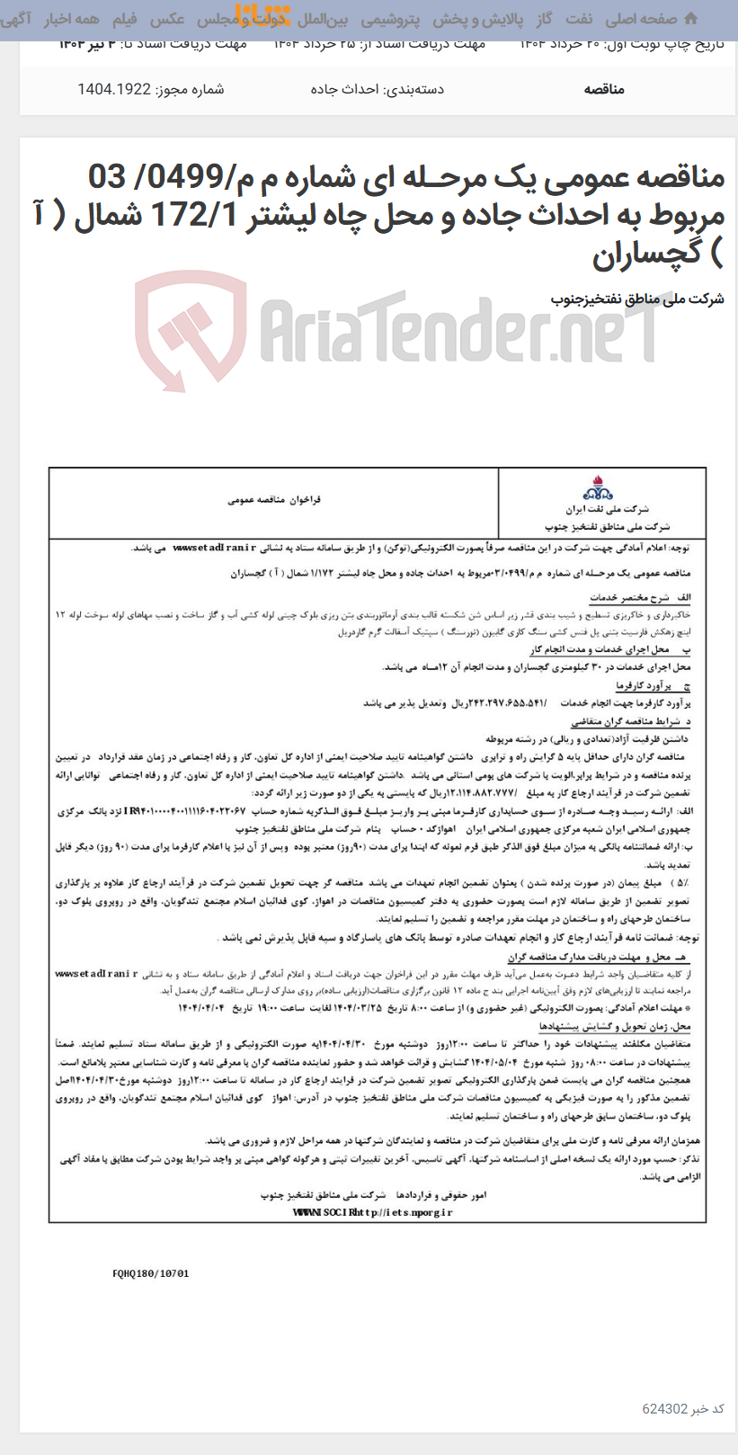 تصویر کوچک آگهی مناقصه عمومی یک مرحـله ای شماره م م/0499/ 03 مربوط به احداث جاده و محل چاه لیشتر 172/1 شمال ( آ ) گچساران