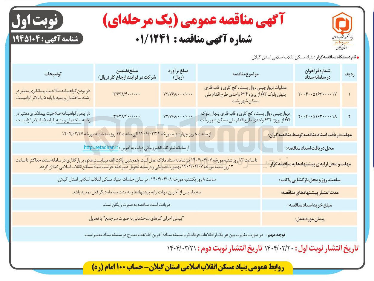تصویر کوچک آگهی دیوار چینی وال پست ، گچ کاری و قاب فلزی پنهان بلوک ۸۴ از پروژه ۶۲۴ واحدی طرح اقدام ملی مسکن 
