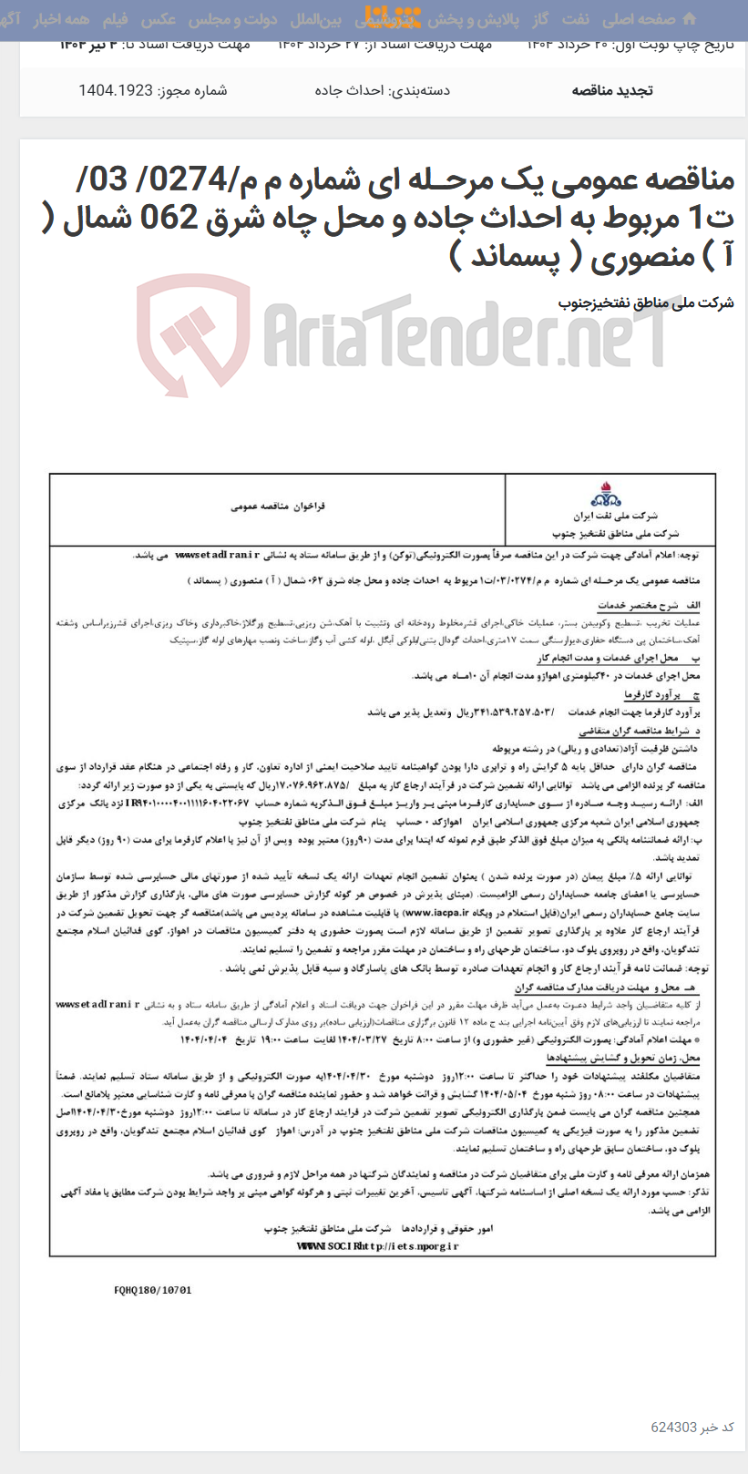 تصویر کوچک آگهی مناقصه عمومی یک مرحـله ای شماره م م/0274/ 03/ت1 مربوط به احداث جاده و محل چاه شرق 062 شمال ( آ ) منصوری ( پسماند )