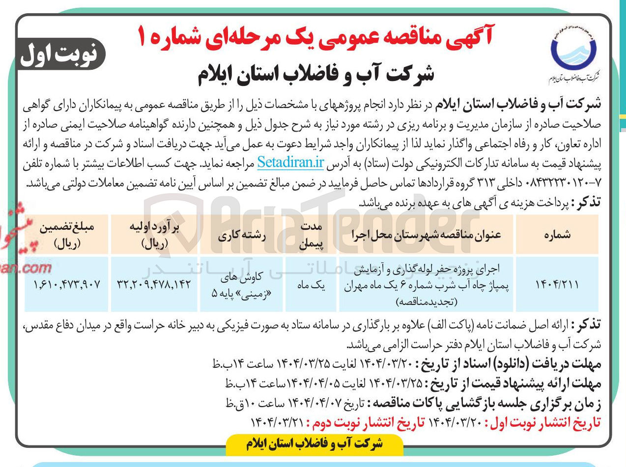 تصویر کوچک آگهی اجرای پروژه حفر لوله گذاری و آزمایش املات پمپاژ چاه آب شرب شماره ۶ یک ماه