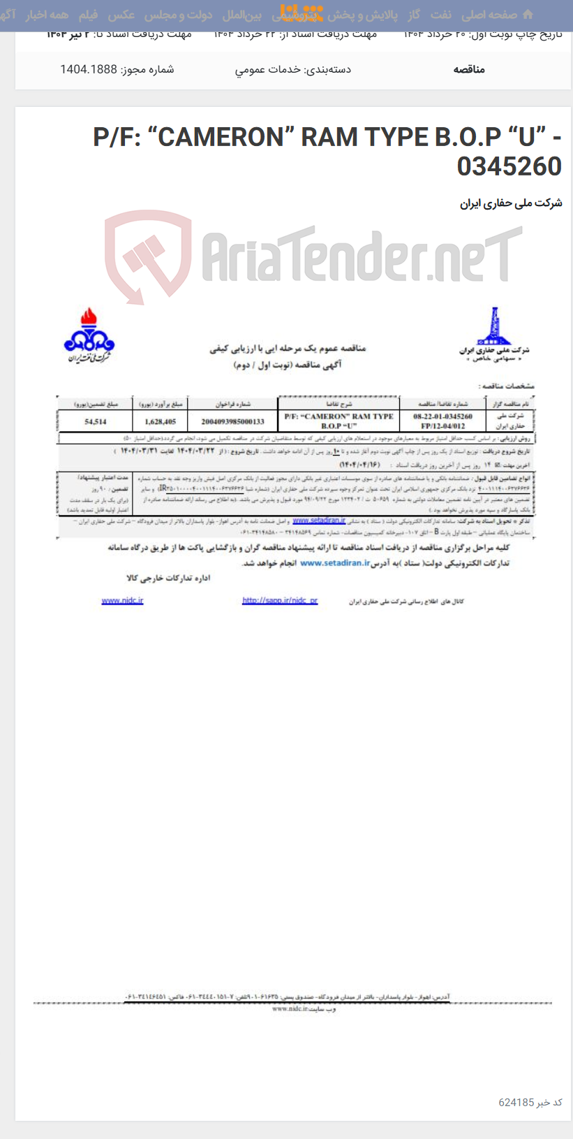 تصویر کوچک آگهی P/F: “CAMERON” RAM TYPE B.O.P “U” - 0345260