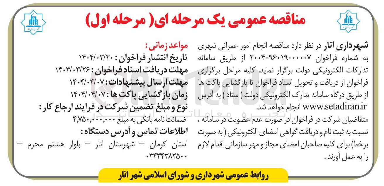 تصویر کوچک آگهی انجام امور عمرانی شهری