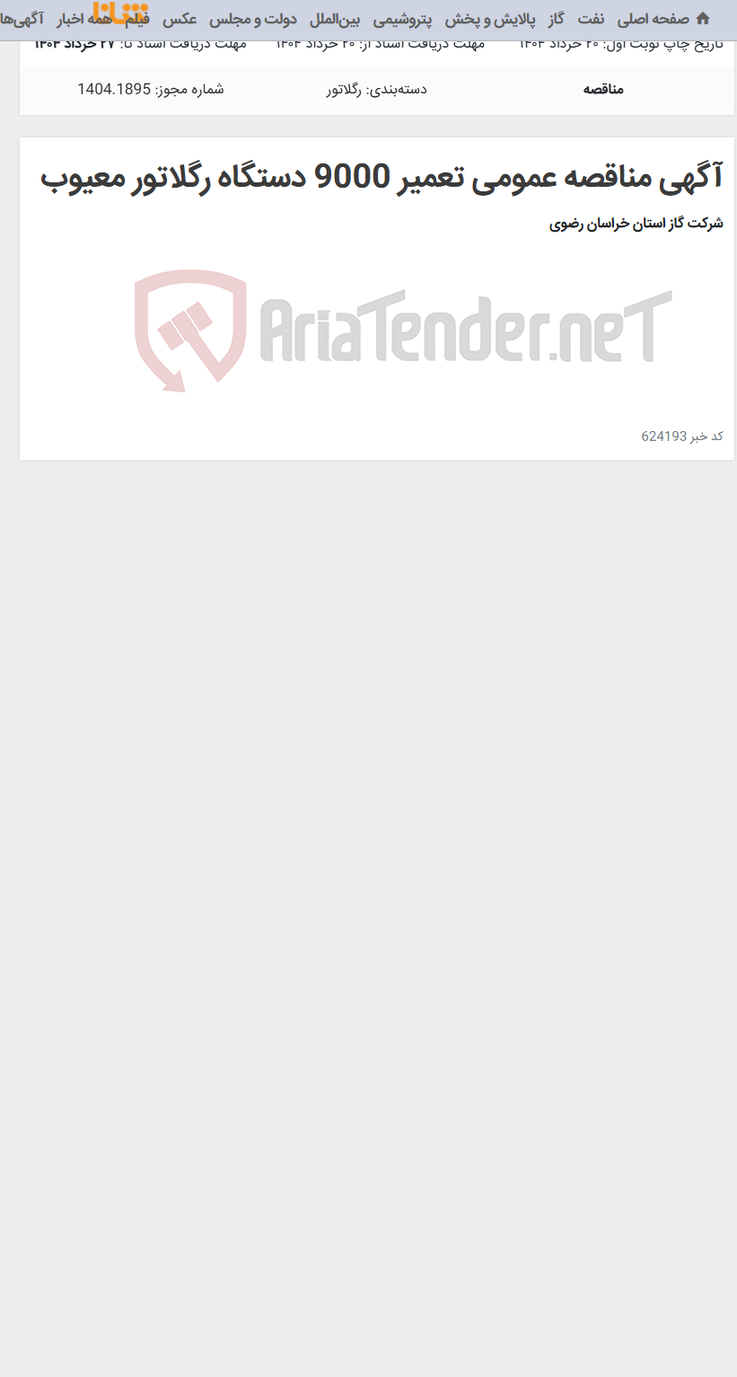 تصویر کوچک آگهی آگهی مناقصه عمومی تعمیر 9000 دستگاه رگلاتور معیوب