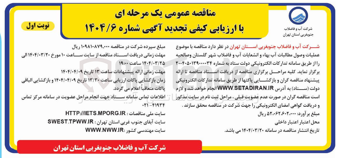 تصویر کوچک آگهی عملیات وصول مطالبات آب بهاء و انشعابات آب و فاضلاب 