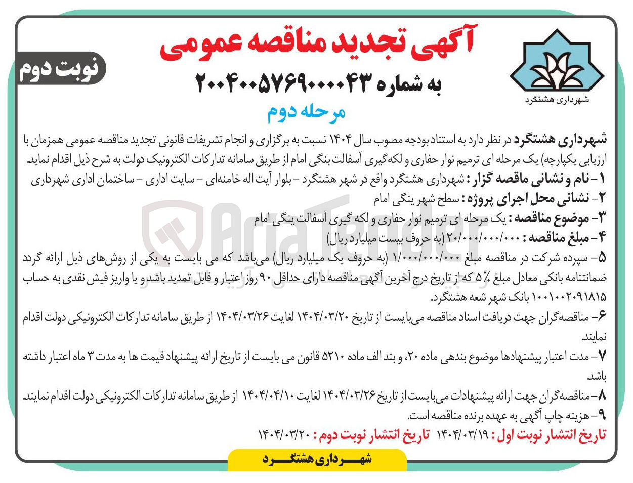 تصویر کوچک آگهی ترمیم نوار حفاری و لکه گیری آسفالت