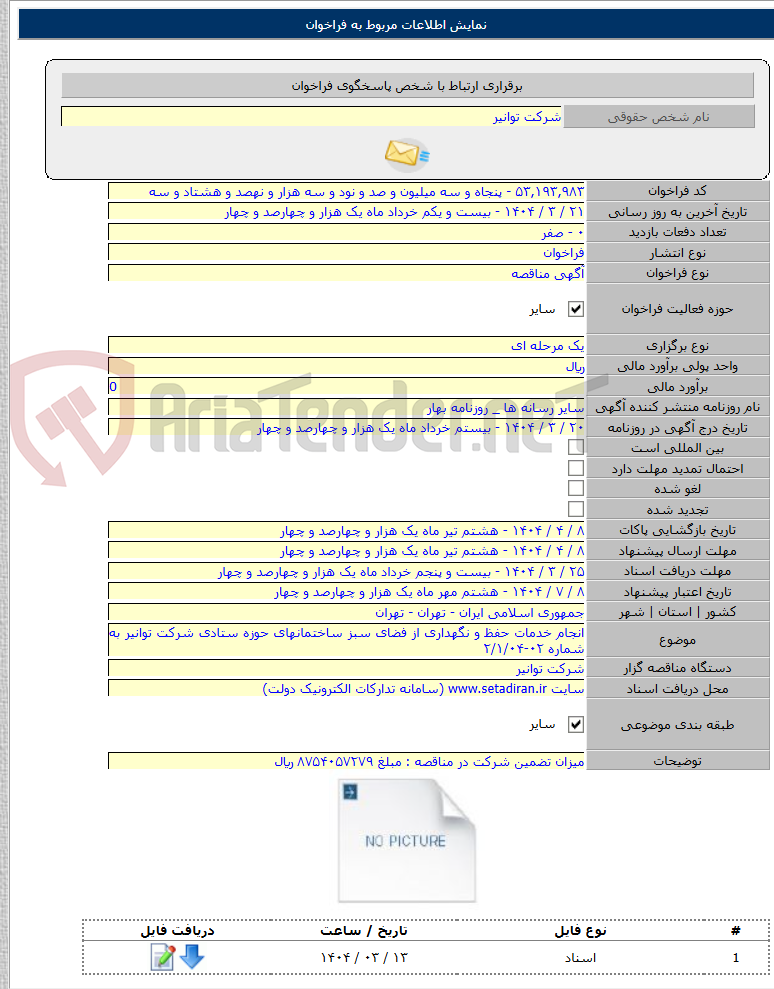تصویر کوچک آگهی انجام خدمات حفظ و نگهداری از فضای سبز ساختمانهای حوزه ستادی شرکت توانیر به شماره ۰۲-۲/۱/۰۴