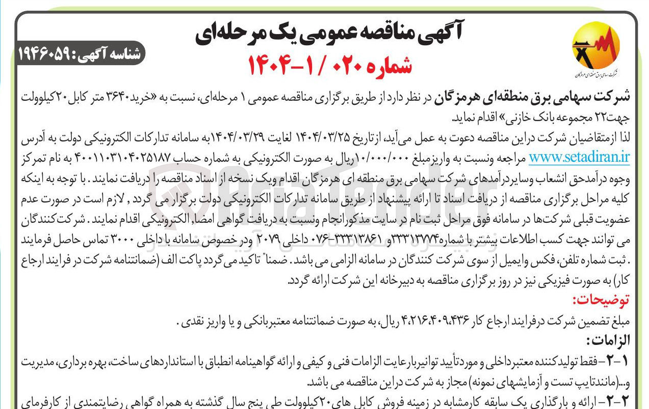 تصویر کوچک آگهی خرید ۳۶۴۰ متر کابل ۲۰ کیلوولت جهت ۲۲ مجموعه بانک خازنی 