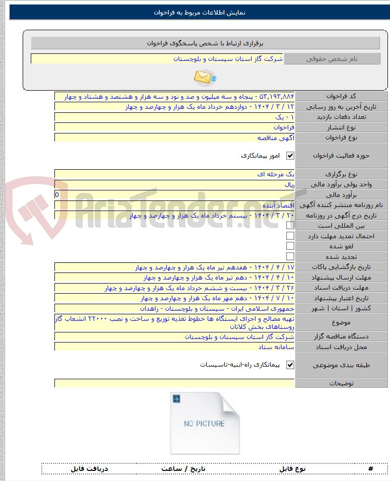 تصویر کوچک آگهی تهیه مصالح و اجرای ایستگاه ها خطوط تغذیه توزیع و ساخت و نصب ۲۲۰۰۰ انشعاب گاز روستاهای بخش کلاتان