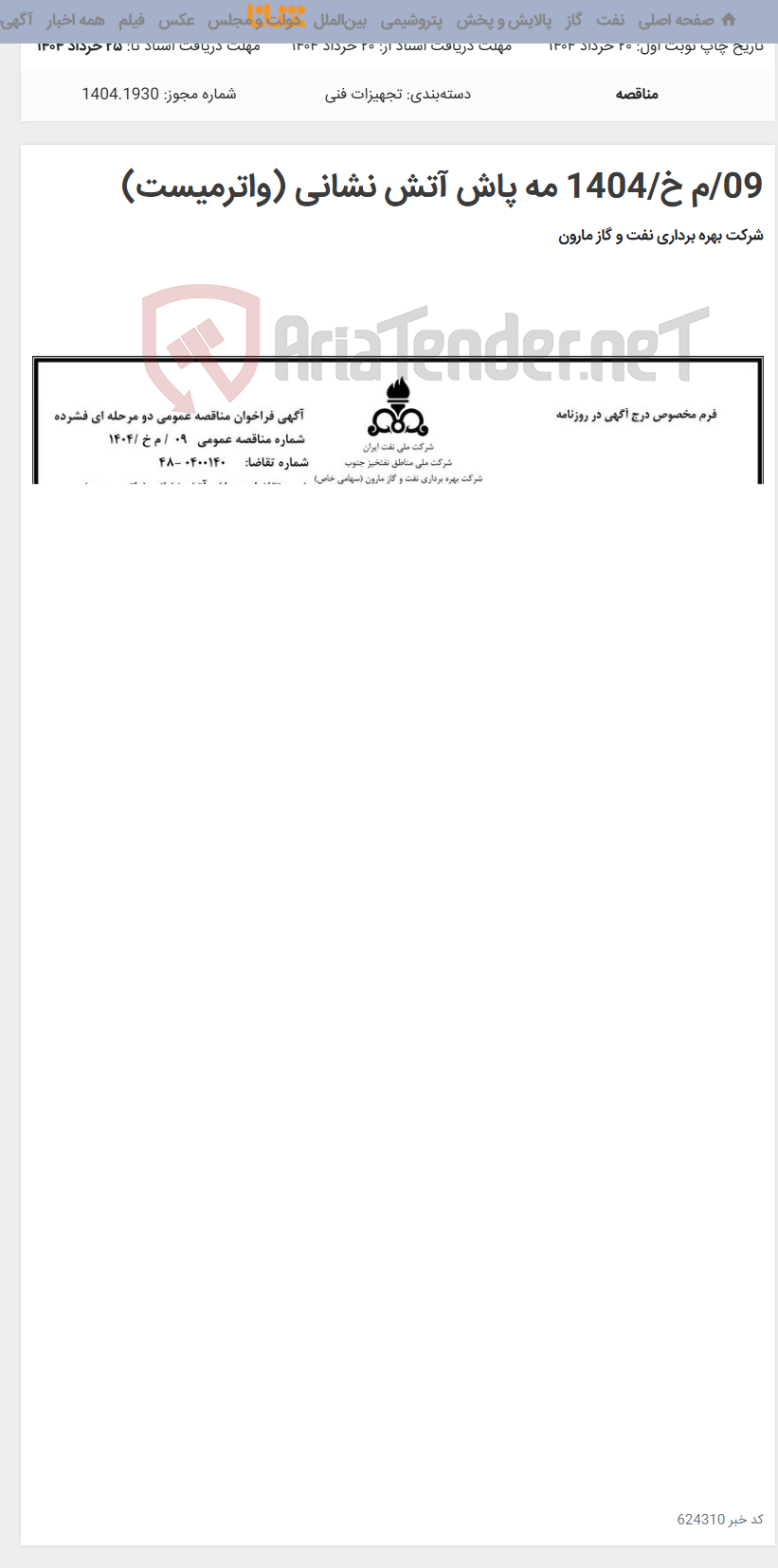 تصویر کوچک آگهی 09/م خ/1404 مه پاش آتش نشانی (واترمیست)