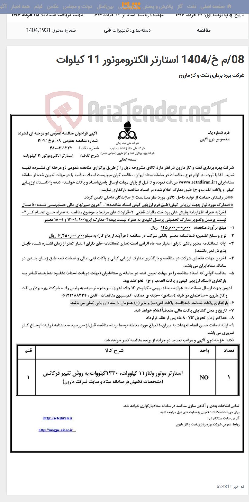 تصویر کوچک آگهی 08/م خ/1404 استارتر الکتروموتور 11 کیلوات