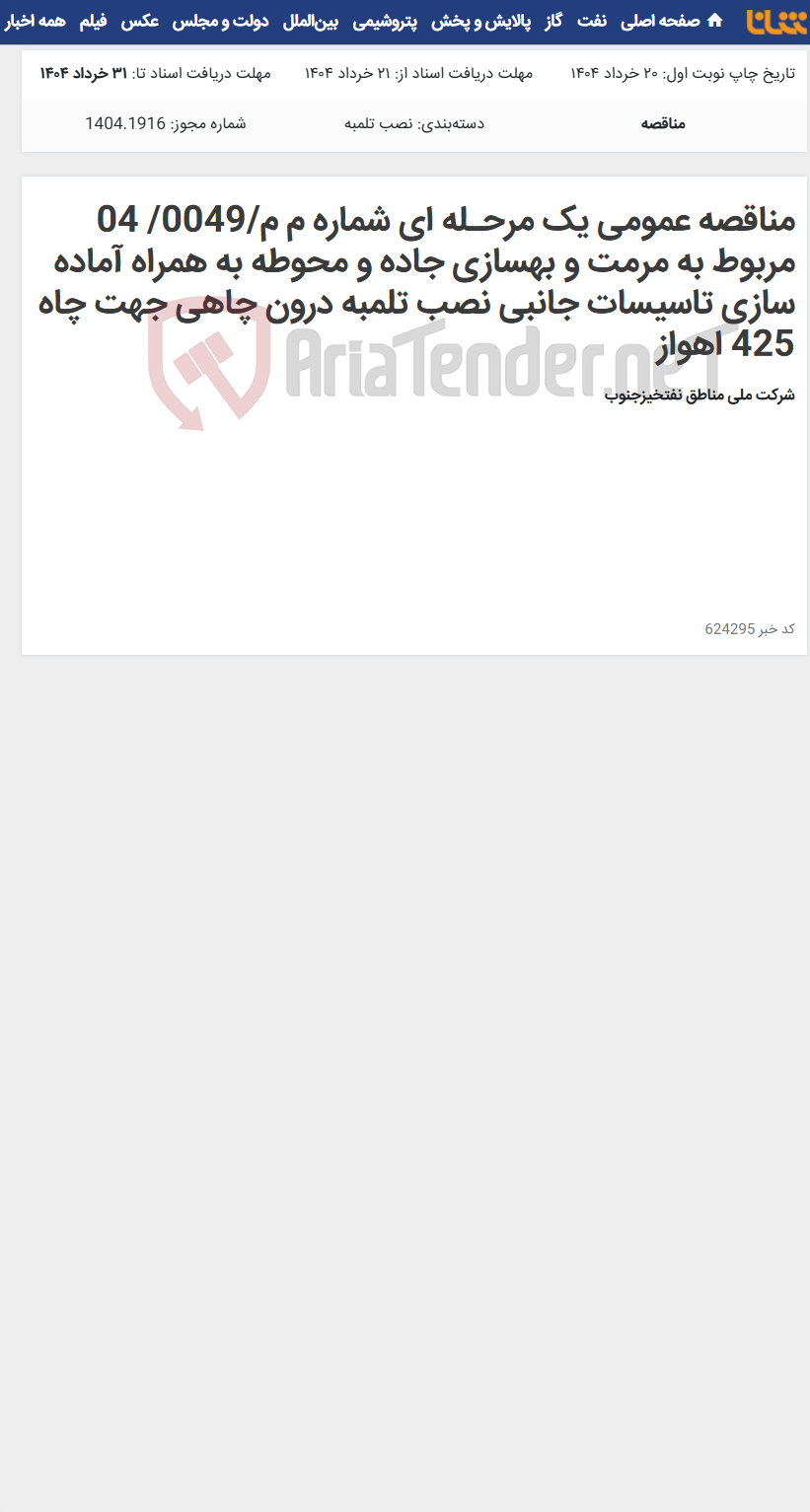 تصویر کوچک آگهی مناقصه عمومی یک مرحـله ای شماره م م/0049/ 04 مربوط به مرمت و بهسازی جاده و محوطه به همراه آماده سازی تاسیسات جانبی نصب تلمبه درون چاهی جهت چاه 425 اهواز