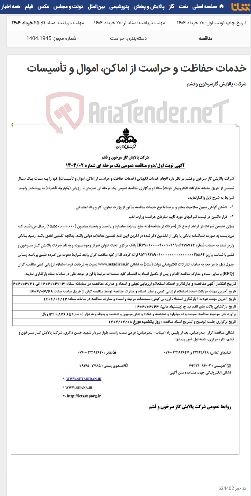 تصویر کوچک آگهی خدمات حفاظت و حراست از اماکن، اموال و تأسیسات
