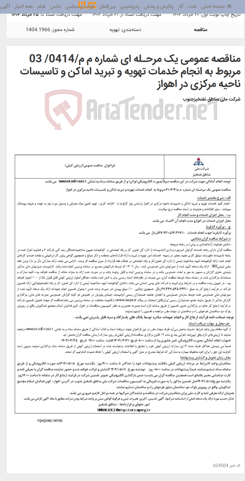 تصویر کوچک آگهی مناقصه عمومی یک مرحـله ای شماره م م/0414/ 03 مربوط به انجام خدمات تهویه و تبرید اماکن و تاسیسات ناحیه مرکزی در اهواز
