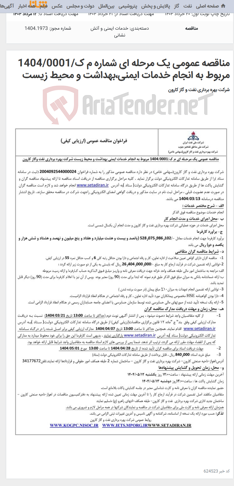 تصویر کوچک آگهی مناقصه عمومی یک مرحله ای شماره م ک/1404/0001 مربوط به انجام خدمات ایمنی،بهداشت و محیط زیست