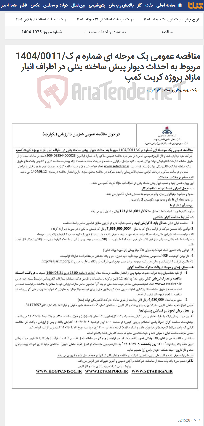 تصویر کوچک آگهی مناقصه عمومی یک مرحله ای شماره م ک/1404/0011 مربوط به احداث دیوار پیش ساخته بتنی در اطراف انبار مازاد پروژه کریت کمپ