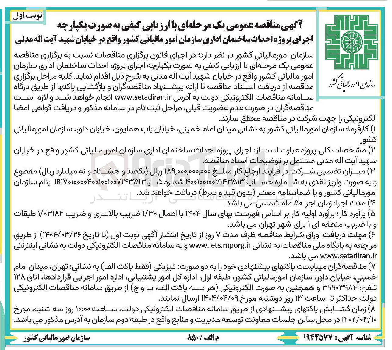 تصویر کوچک آگهی  اجرای پروژه احداث ساختمان اداری