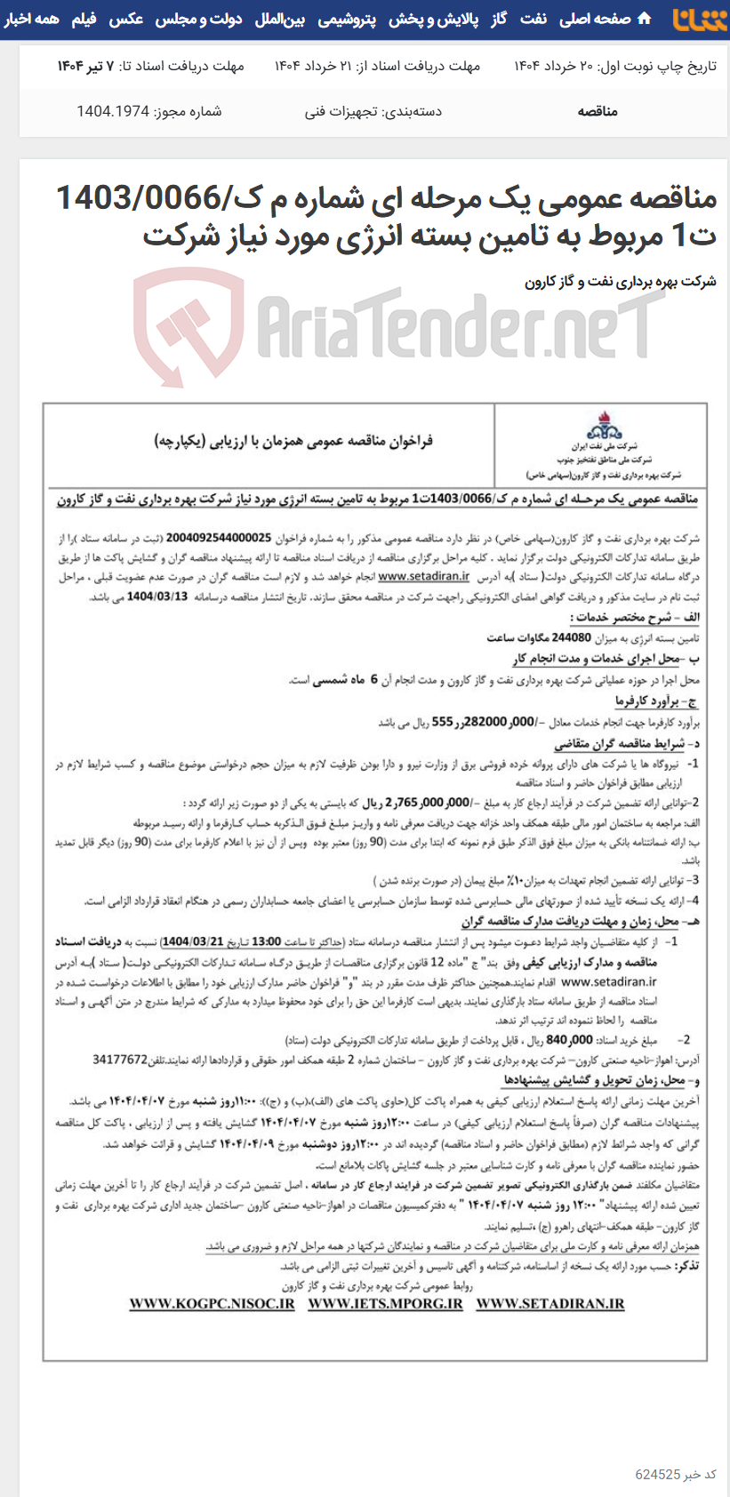 تصویر کوچک آگهی مناقصه عمومی یک مرحله ای شماره م ک/1403/0066 ت1 مربوط به تامین بسته انرژی مورد نیاز شرکت