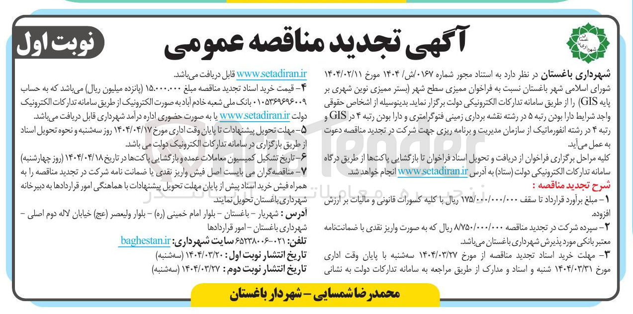 تصویر کوچک آگهی  فراخوان ممیزی سطح شهر بستر ممیزی نوین شهری بر پایه GIS 