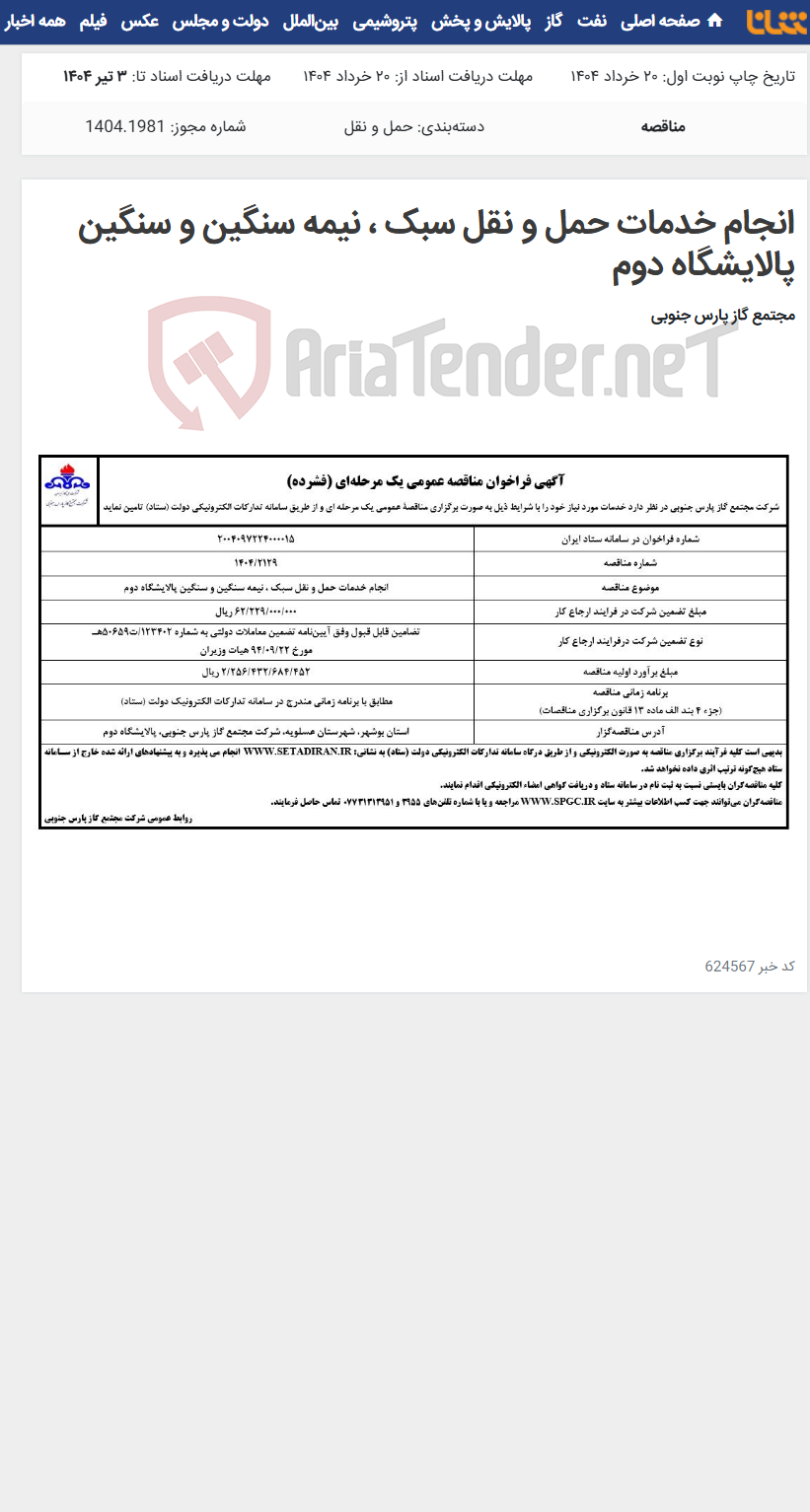 تصویر کوچک آگهی انجام خدمات حمل و نقل سبک ، نیمه سنگین و سنگین پالایشگاه دوم