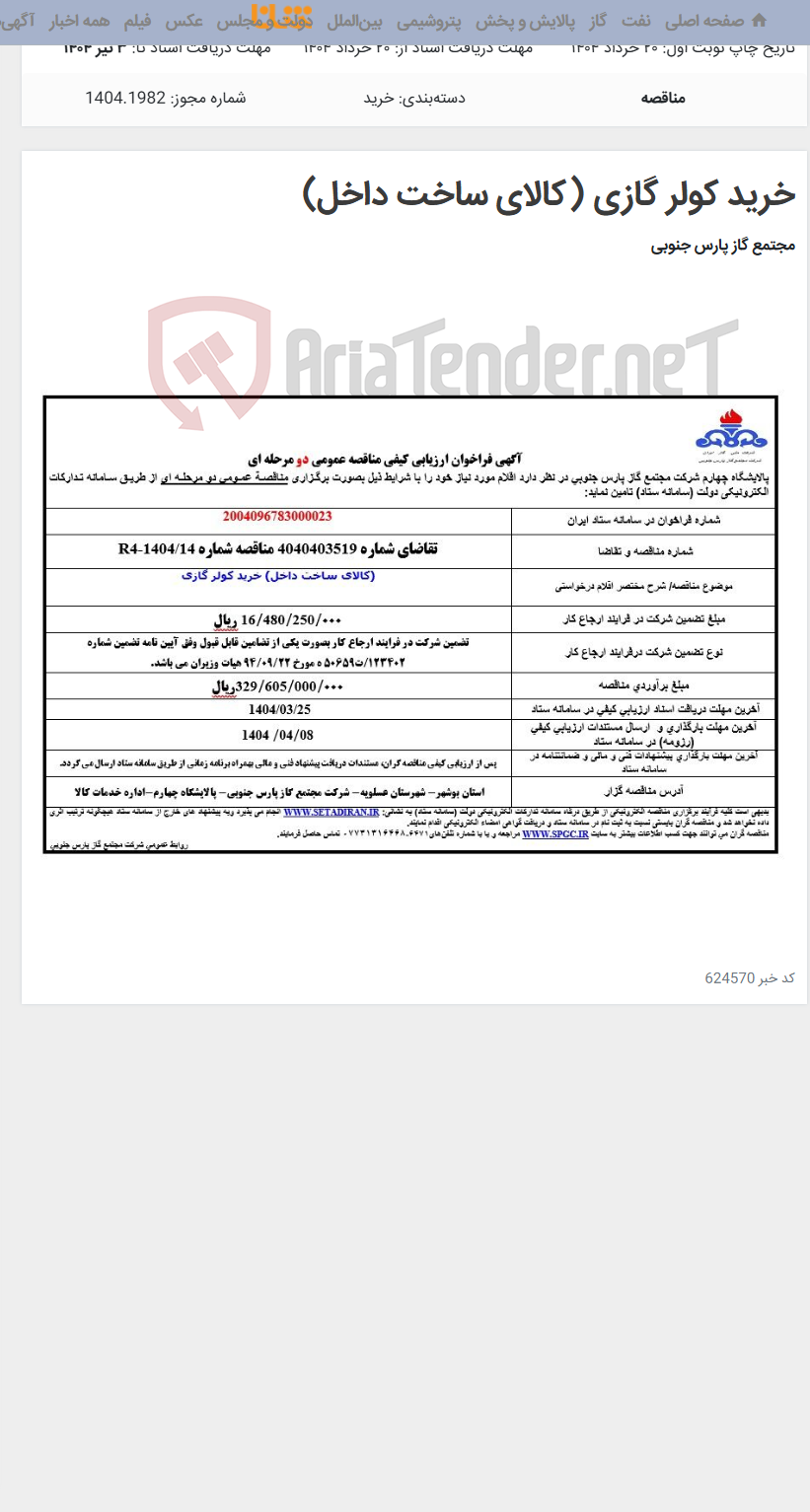 تصویر کوچک آگهی خرید کولر گازی (کالای ساخت داخل)