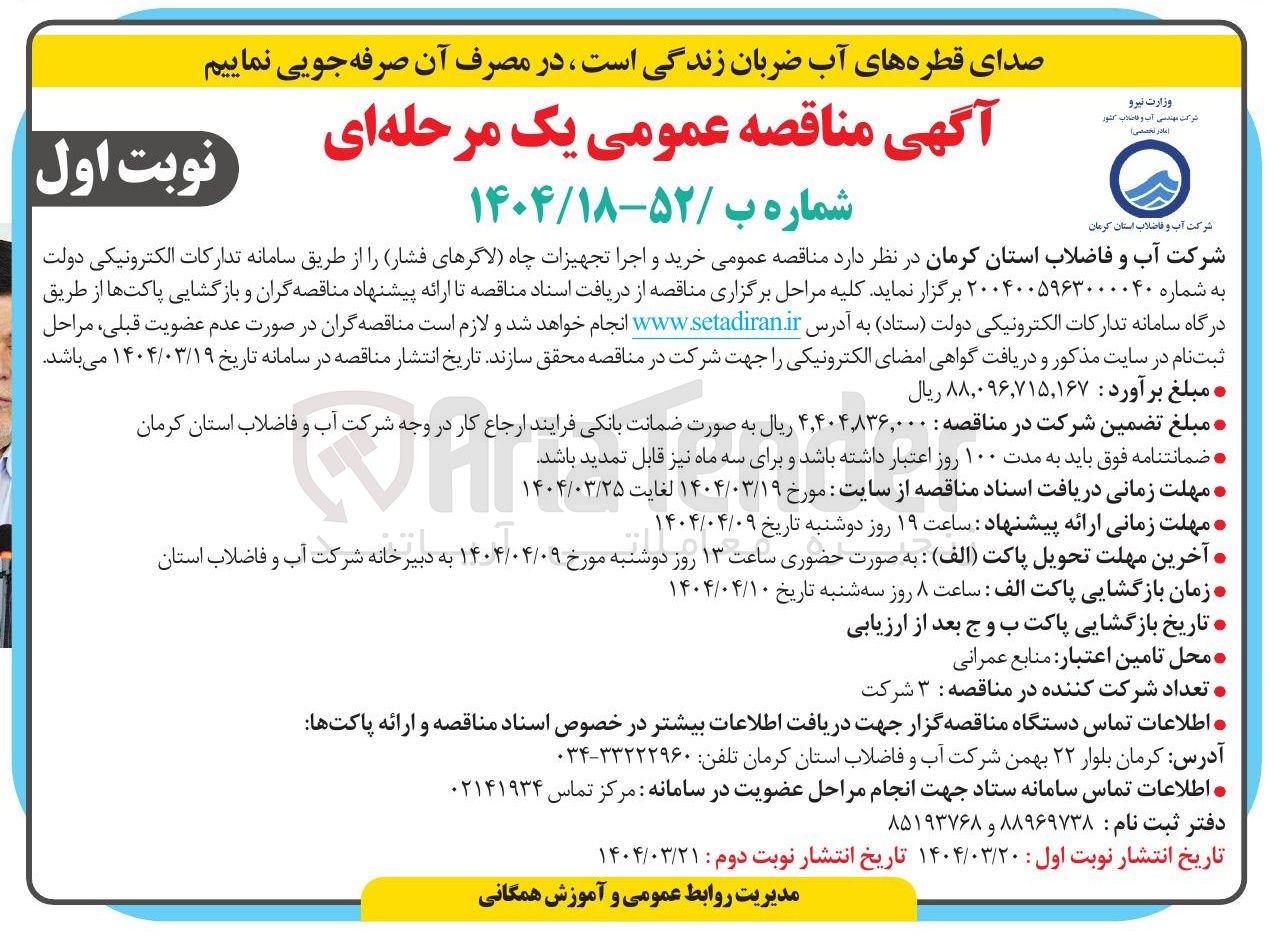 تصویر کوچک آگهی  خرید و اجرا تجهیزات چاه ( لاگرهای فشار