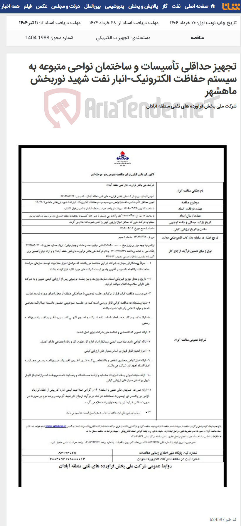 تصویر کوچک آگهی تجهیز حداقلی تأسیسات و ساختمان نواحی متبوعه به سیستم حفاظت الکترونیک-انبار نفت شهید نوربخش ماهشهر