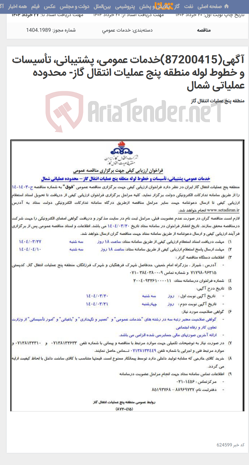 تصویر کوچک آگهی آگهی(87200415)خدمات عمومی، پشتیبانی، تأسیسات و خطوط لوله منطقه پنج عملیات انتقال گاز- محدوده عملیاتی شمال