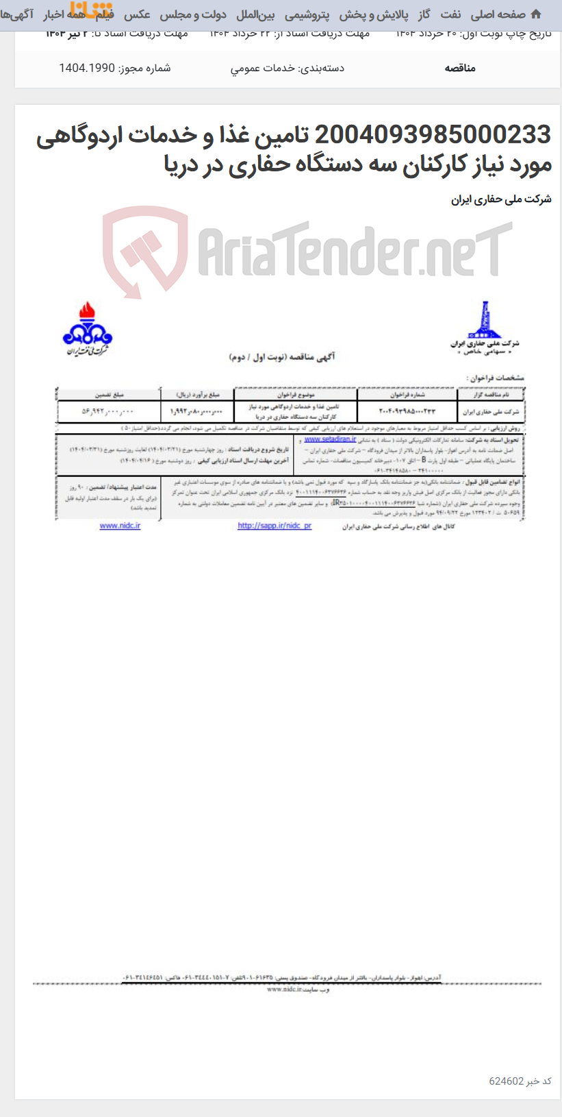 تصویر کوچک آگهی 2004093985000233 تامین غذا و خدمات اردوگاهی مورد نیاز کارکنان سه دستگاه حفاری در دریا