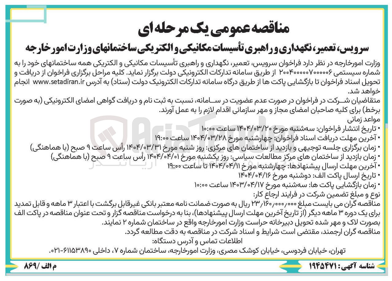 تصویر کوچک آگهی سرویس تعمیر نگهداری و راهبری تأسیسات مکانیکی و الکتریکی همه ساختمانهای خود 
