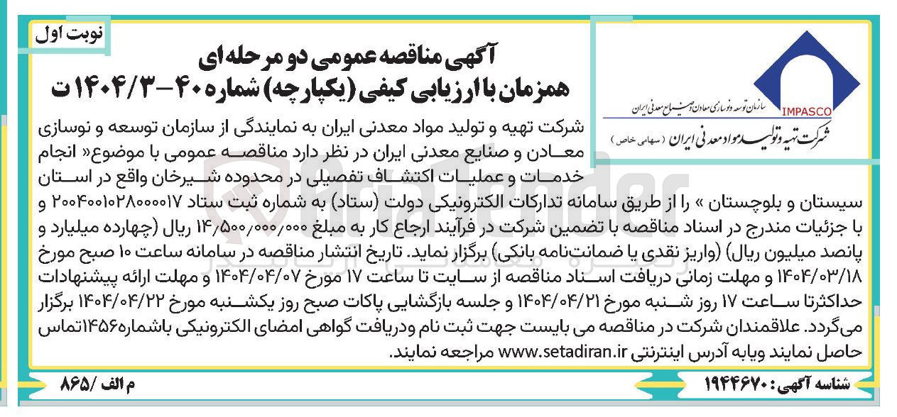 تصویر کوچک آگهی انجام خدمات و عملیات اکتشاف تفصیلی