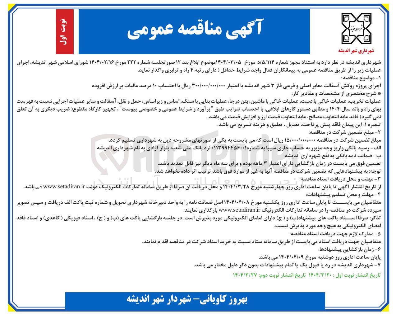 تصویر کوچک آگهی اجرای پروژه روکش آسفالت معابر اصلی و فرعی