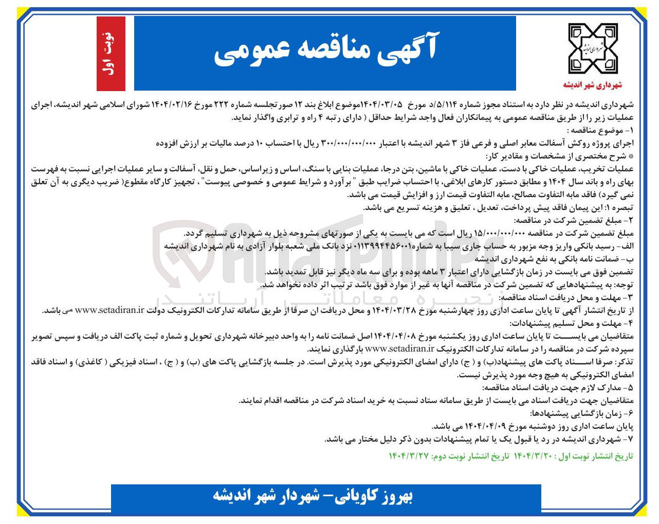 تصویر کوچک آگهی اجرای پروژه روکش آسفالت معابر اصلی و فرعی