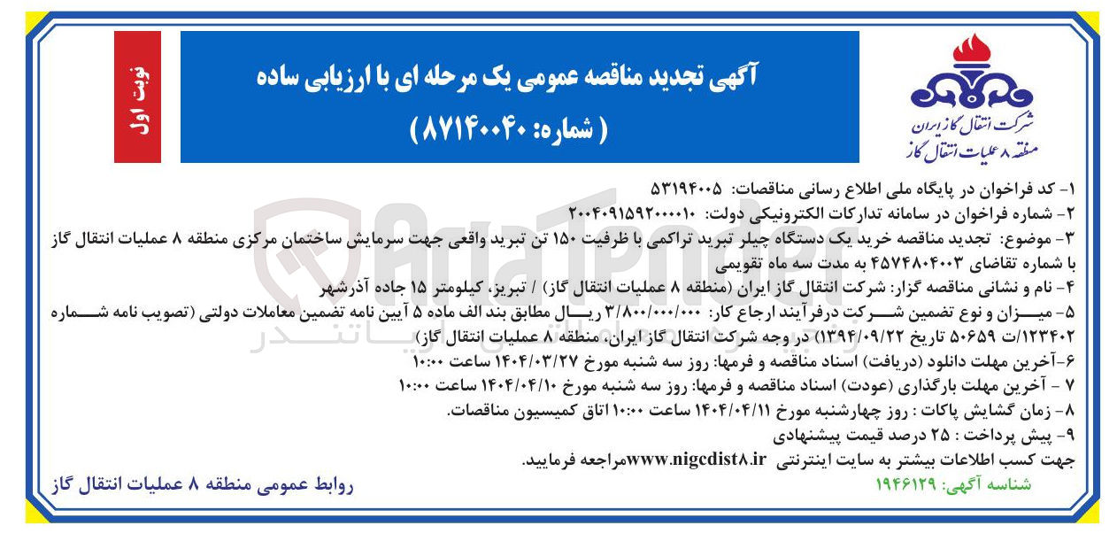 تصویر کوچک آگهی خرید یک دستگاه چیلر تبرید تراکمی با ظرفیت ۱۵۰ تن تبرید واقعی جهت سرمایش