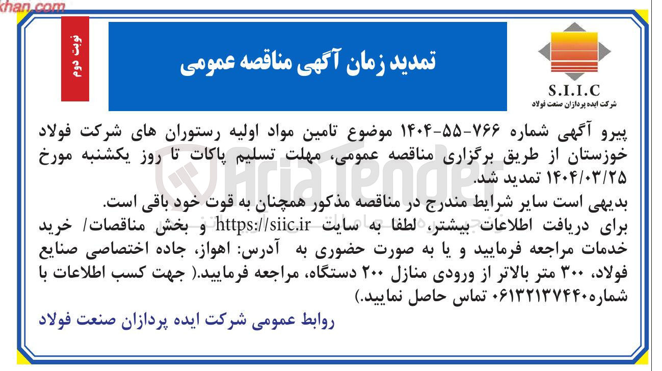 تصویر کوچک آگهی  تامین مواد اولیه رستوران ها