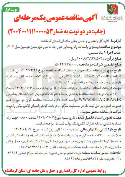 تصویر کوچک آگهی  بهسازی و آسفالت راه روستایی