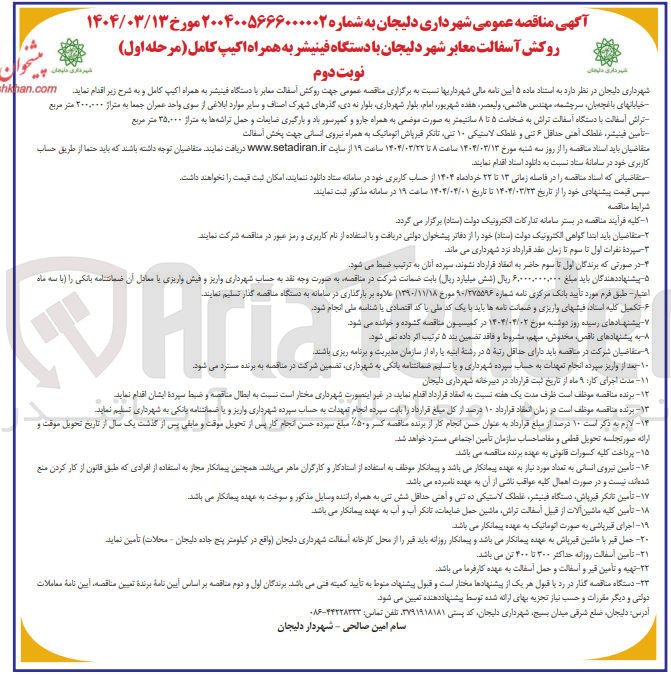 تصویر کوچک آگهی روکش آسفالت معابر با دستگاه فینیشر به همراه اکیپ کامل