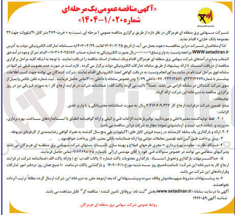 تصویر کوچک آگهی  خرید 3640 متر کابل ۲۰ کیلوولت جهت ۲۲ مجموعه بانک خازنی
