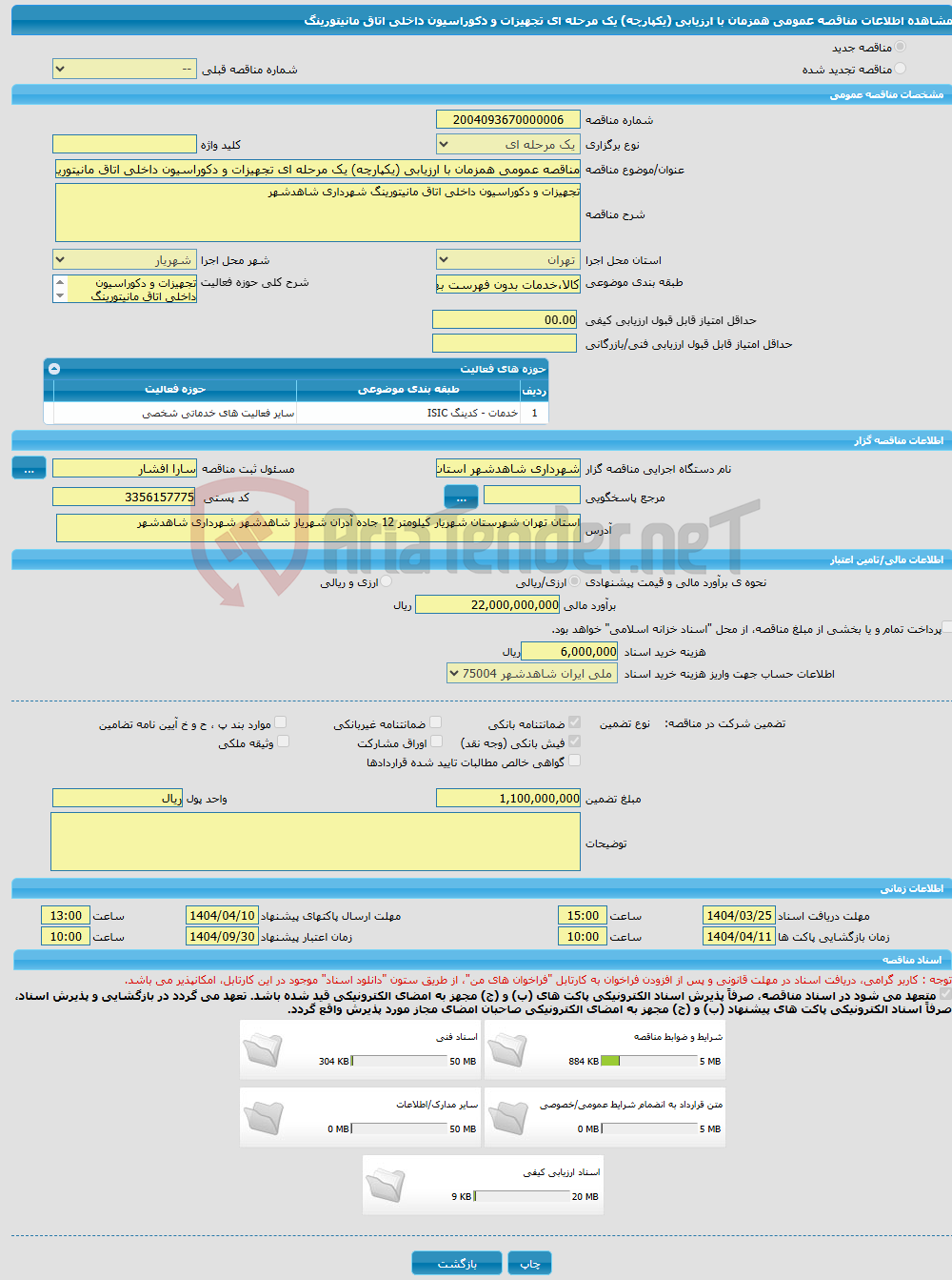 تصویر کوچک آگهی مناقصه عمومی همزمان با ارزیابی (یکپارچه) یک مرحله ای تجهیزات و دکوراسیون داخلی اتاق مانیتورینگ